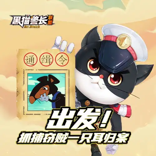 黑猫警长联盟
