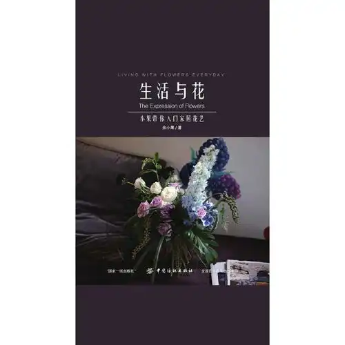 生活与花小果带你入门家居花艺书籍