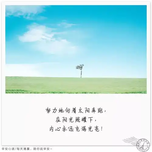 早安心语励志早安心语