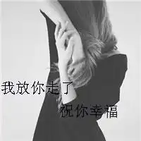 无奈伤心绝望的字图片微信头像图片大全
