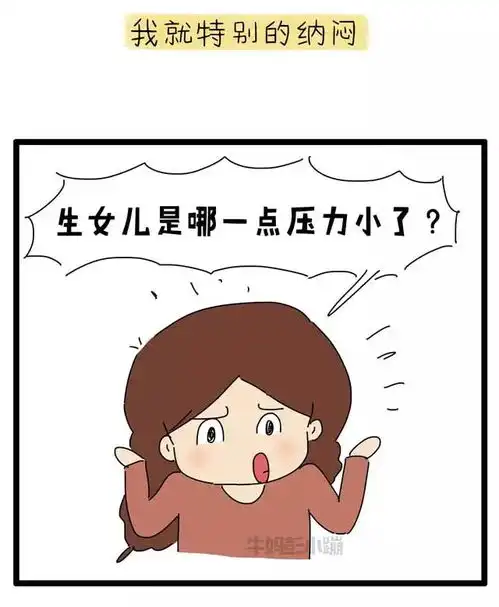 我来告诉你,为什么养女儿反而压力这么大