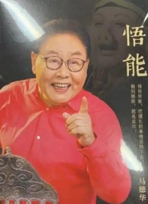 猪八戒马德华现实中如愿娶嫦娥,婚后恩爱52年零绯闻