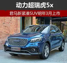 君马紧凑suv明年3月上市动力超瑞虎5x