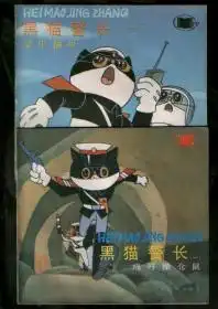 黑猫警长16集全套美术电影连环画册系列,24开彩色785品