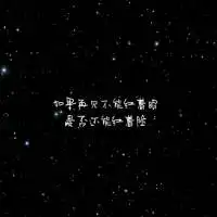 星空文字头像唯美图片,看不到的心跳我的心上人