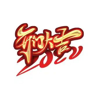 手绘红色开门大吉艺术字