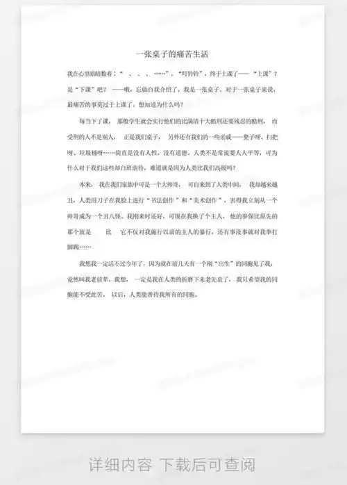 一张桌子的痛苦生活小学六年级作文400字word模板下载编号ljaderdm熊猫办公