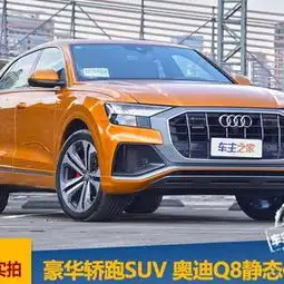 豪华轿跑suv又一重磅选手奥迪q8静态体验