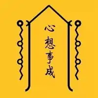 简易心想事成符图片