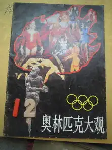 奥林匹克大观16开画册大量珍贵的历史图片