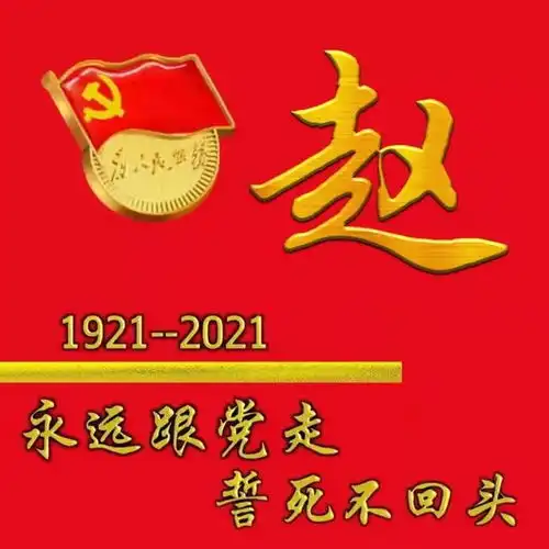 永远跟党走,建党100周年多媒体姓氏头像