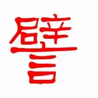 譬的艺术字譬头像图片譬的笔顺譬字组词艺术字网