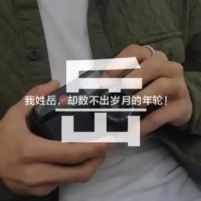 励志正能量头像,人物照片加上姓氏