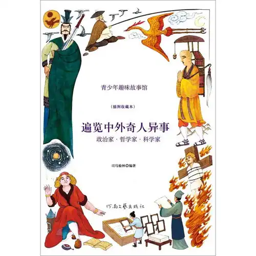 遍览中外奇人异事政治家哲学家科学家甲虎网一站式图书批发平台