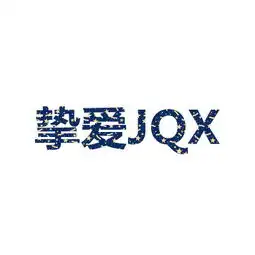 请各位大神帮我制作一个挚爱jqx的qq头像的文字图片