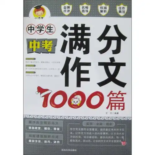中学生中考满分作文1000篇,9787563456222