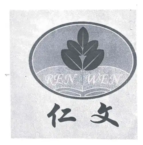仁安文化商标注册查询商标进度查询商标注册成功率查询路标网