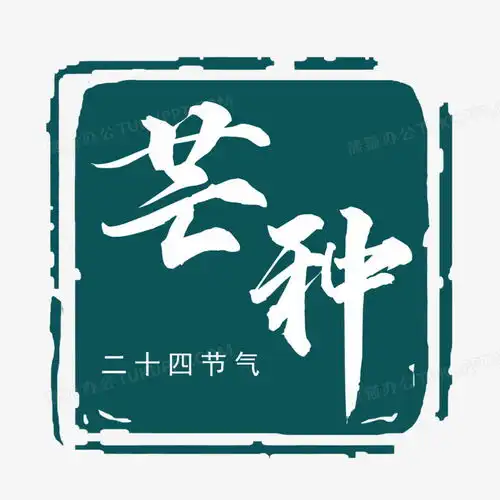 二十四节气芒种印章艺术字png图片素材免费下载印章png20002000像素
