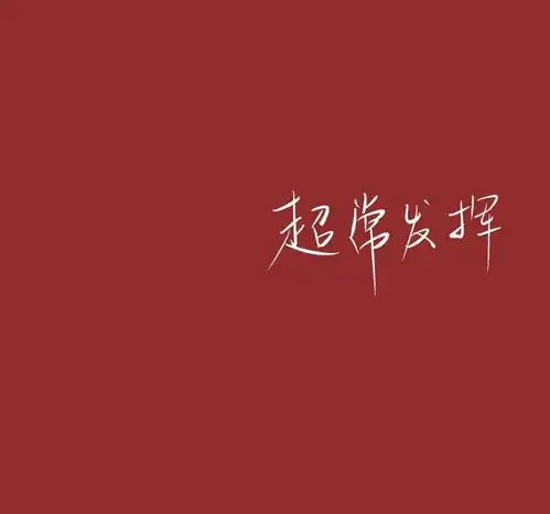 背景图乖乖,红色寓意着你将会心想事成哦