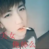 男生个性带字头像你太烂我不敢爱