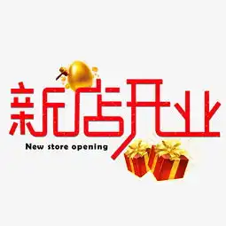 千库原创新店开业红色卡通创意装饰艺术字设计图片素材其他格式下载艺术字体大全