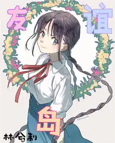 女神男神养成记友谊岛