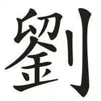 姓氏刘好看的微信头像微信头像图片大全