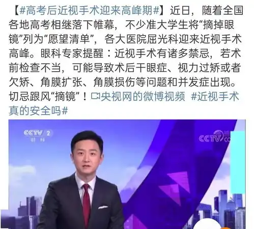高考后,高三学生排队做近视手术眼科专家别瞎做,可能会瞎