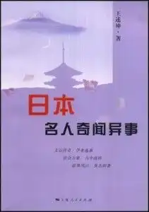 日本名人奇闻异事