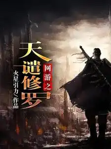 网游之天谴修罗