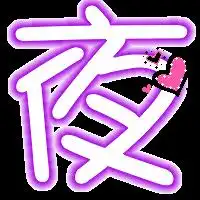 qq炫舞帮忙做一个夜和宝字,要透明的,谢谢