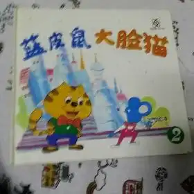 蓝皮鼠大脸猫2