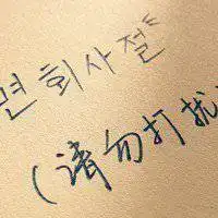 请勿打扰图片头像微信头像图片大全