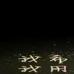 谁能帮我把这幅图分成八张那种,扣扣背景墙那种的,要高清的,可以吗
