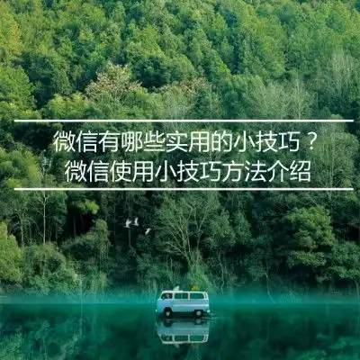 微信有哪些实用的小技巧微信使用小技巧方法介绍