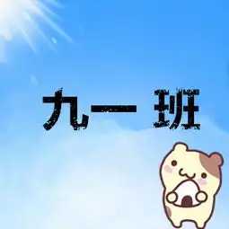 头像有带九一班级的吗头像有带九一班级的吗