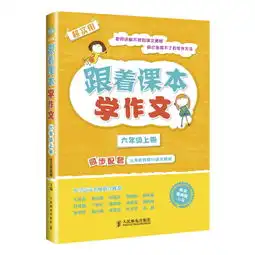 六年级上册跟着课本学作文