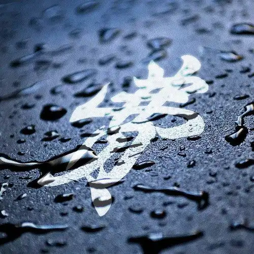 用你的姓氏做头像,百家姓壁纸合集,一个姓氏一张图腾