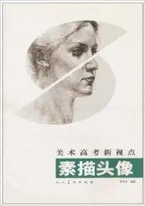 美术高考新视点素描头像