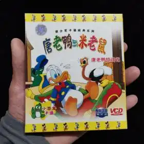 dvd光盘唐老鸭和米老鼠2vcd唐老鸭惊魂记未拆封