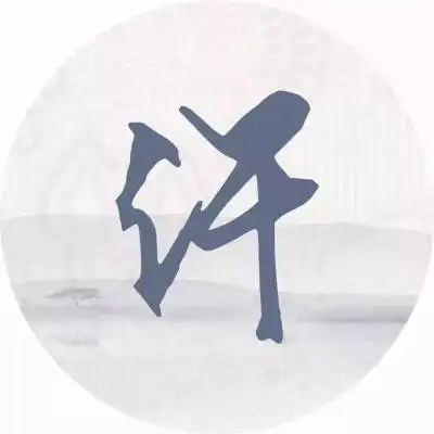 许字微信头像带有许姓氏图片大全我姓许的一句话文字图片