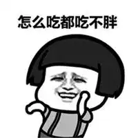 狂吃不胖带字卡通图片微信头像图片大全