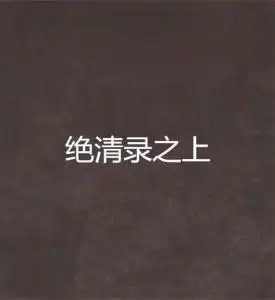 绝清录之上