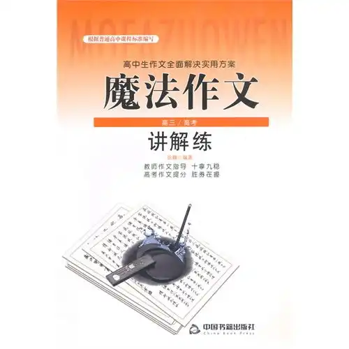 高三高考魔法作文讲解练高中生作文全面解决实用方案甲虎网一站式图书批发平台