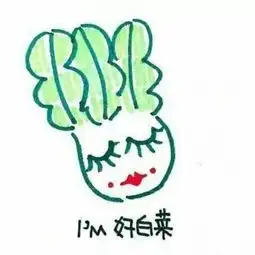 好白菜都被猪拱了求这个好白菜相对应的头像