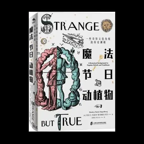 魔法节日动植物一些奇异文化传统的历史渊源