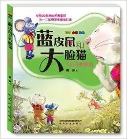 蓝皮鼠和大脸猫3小妖怪爱捣蛋