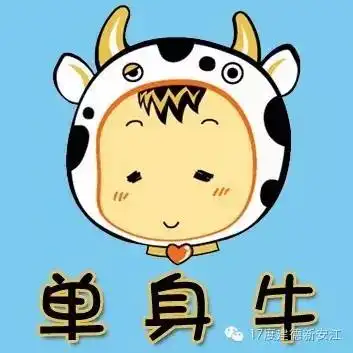 让牛郎织女秀恩爱去吧,这个七夕我只关爱单身牛