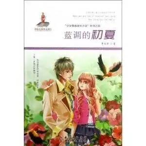 蓝调的初夏少女情感成长小说系列全国优