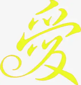 爱黄色艺术字高清素材平面电商创意素材png素材素材